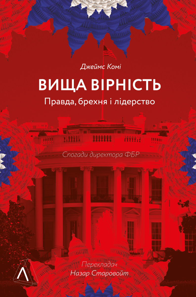Вища вірність. Правда, брехня і лідерство. Спогади директора ФБР