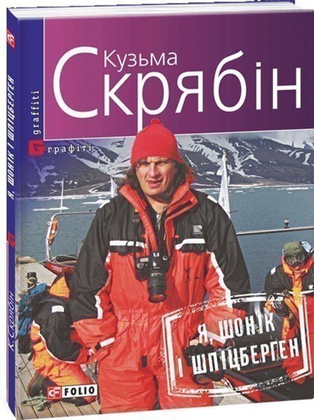 Я, Шонік і Шпіцберген(м)