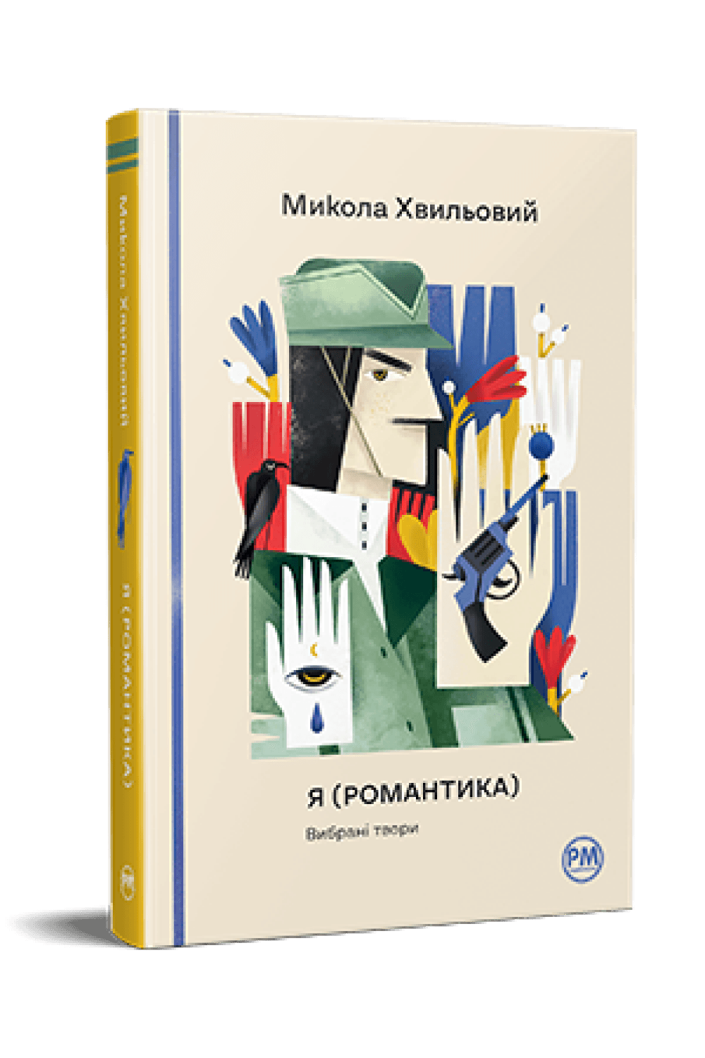 Я (Романтика). Вибрані твори