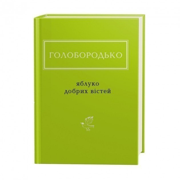 ЯБЛУКО ДОБРИХ ВІСТЕЙ