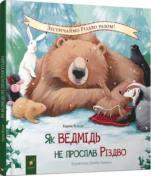 Як ведмідь не проспав Різдво