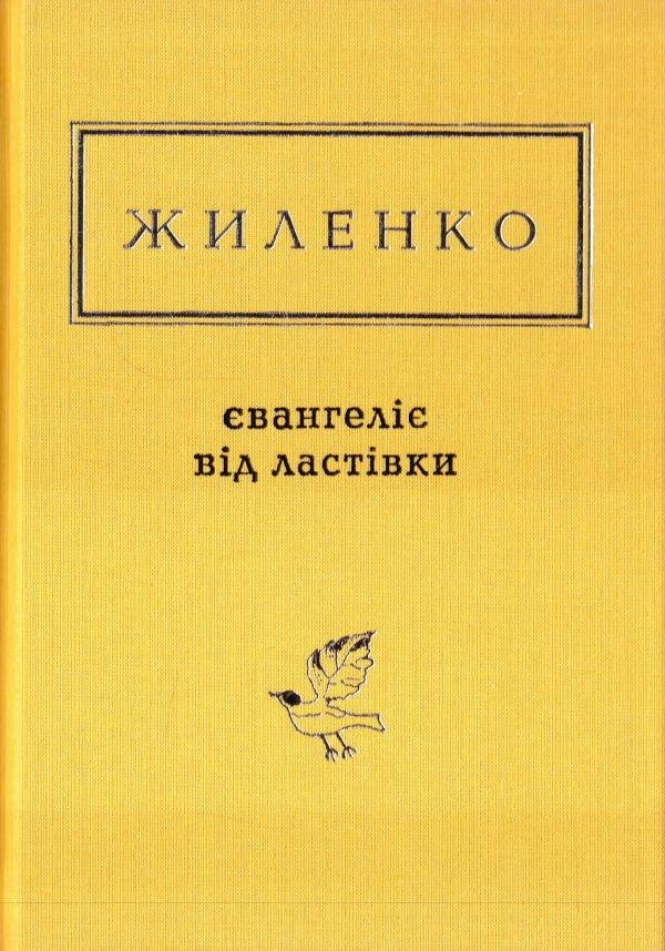 Євангеліє від ластівки