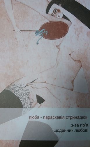 З-за гір'я. Щоденник любові