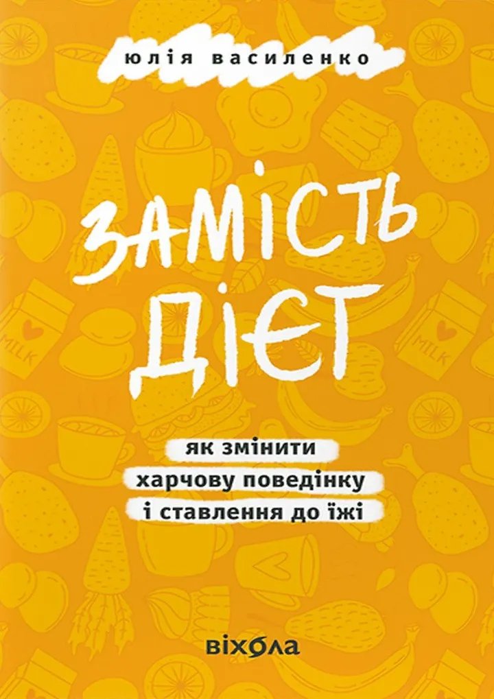 Замість дієт.  Як змінити харчову поведінку і ставлення до їжі