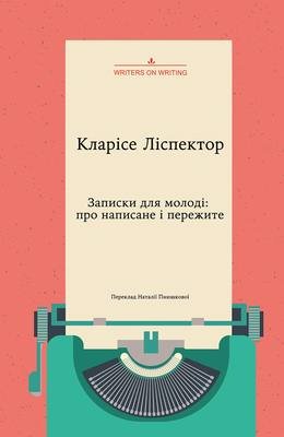 Записки для молоді: про написане і пережите