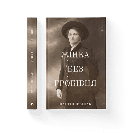 Жінка без гробівця. Розповідь про мою тітку