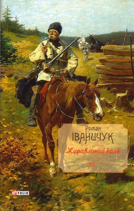 Журавлиний крик т.12