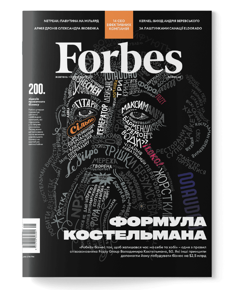 Журнал «Forbes Ukraine» №5 Жовтень-Листопад, 2023 рік