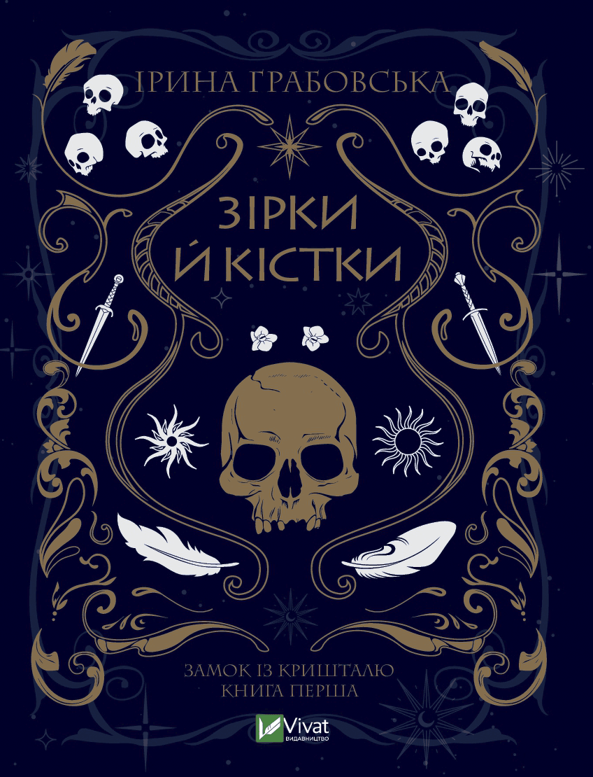 Зірки й кістки. Частина 1