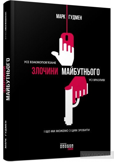 Злочини майбутнього