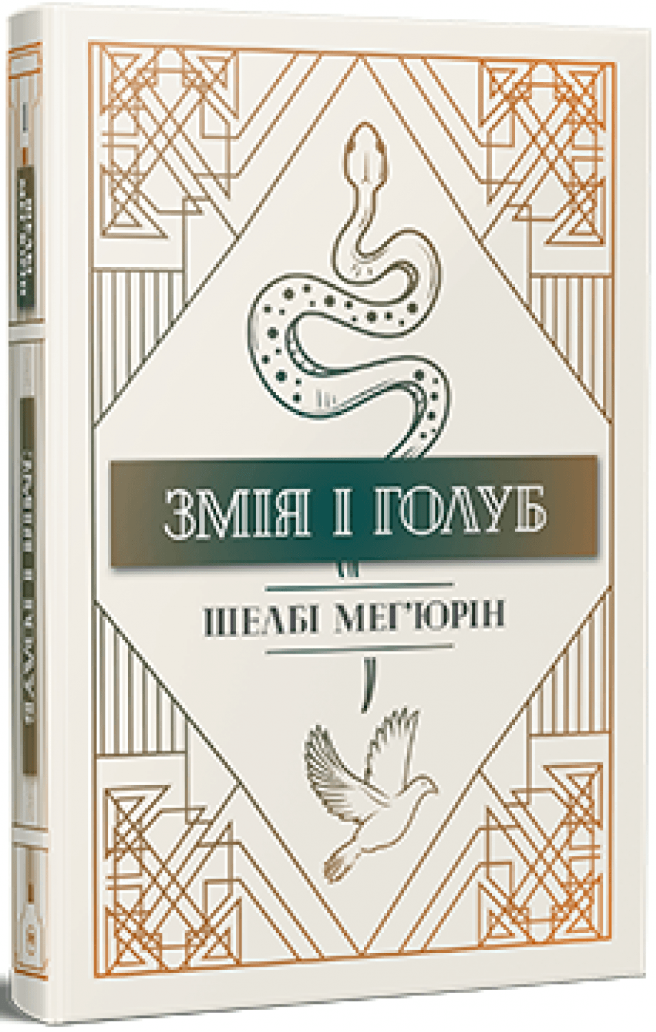 Змія і голуб (Змія і голуб #1)