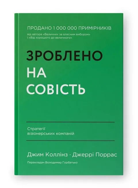 Зроблено на совість. Стратегії візіонерських компаній