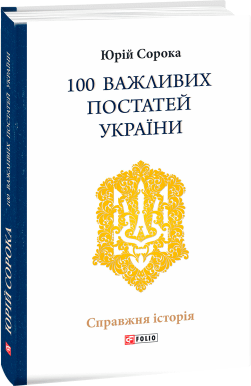 100 важливих постатей України