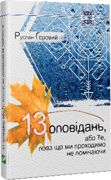 13 оповiдань або Те повз що ми проходимо не помiчаючи