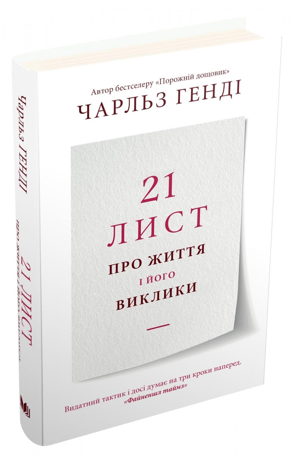 21 лист про життя і його виклики
