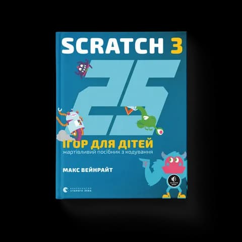 25 ігор для дітей. Scratch 3
