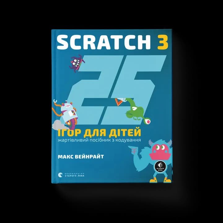 25 ігор для дітей. Scratch 3. Жартівливий посібник з кодування