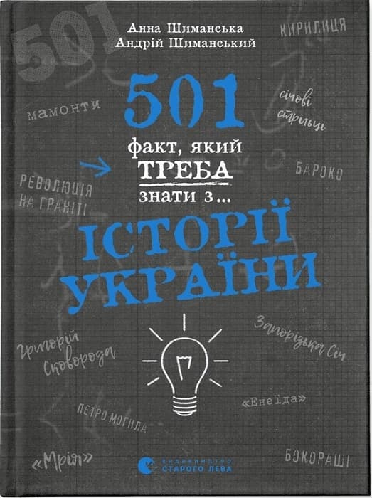 501 факт, який треба знати з... історії України