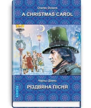 A Christmas Carol In Prose, Being a Ghost Story of Christmas=Різдвяна пісня в прозі