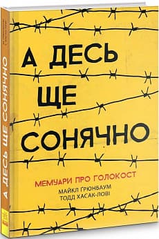 А десь ще сонячно: мемуари про Голокост