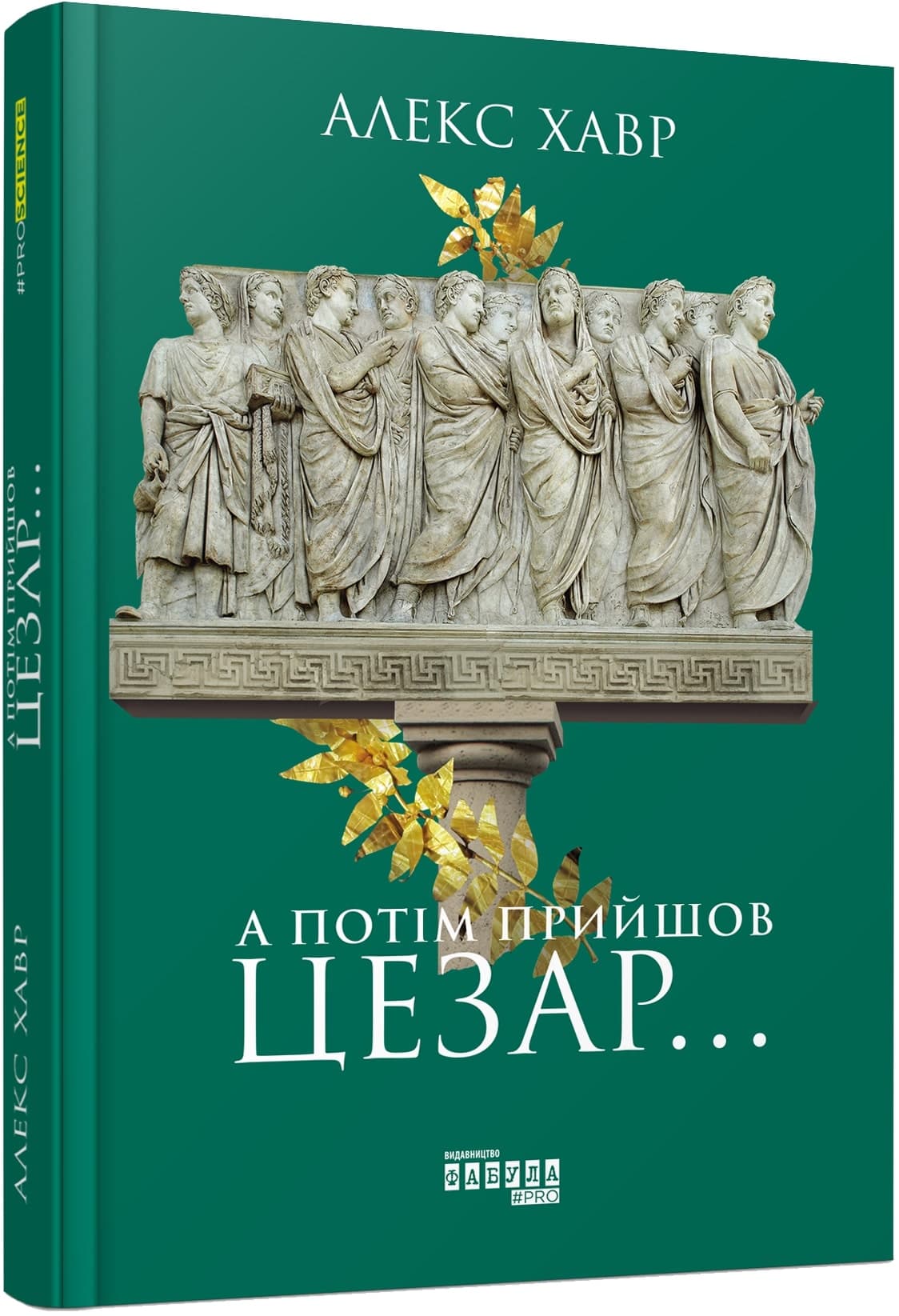 А потім прийшов Цезар…