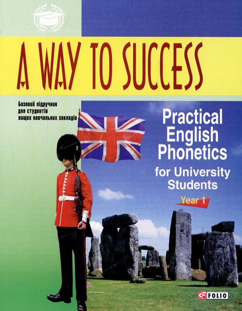 A way to success: Practical English Phonetics for university students с диском(м)