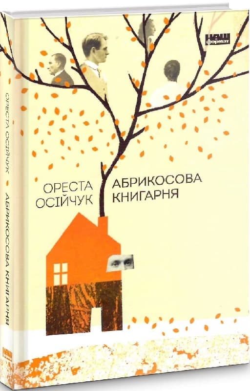 Абрикосова книгарня