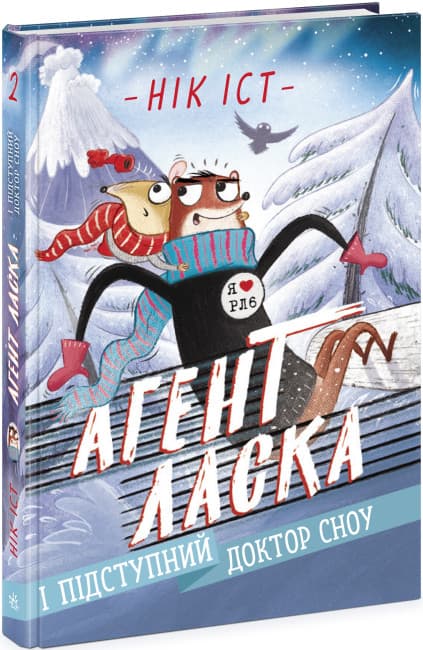 Агент Ласка і підступний доктор Сноу (Агент Ласка #2)