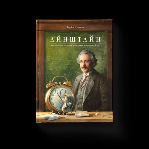 Айнштайн. Фантастична подорож Мишеняти у просторі й часі.Книга 4