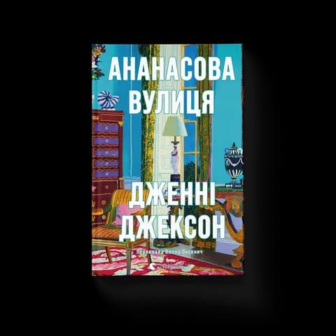 Ананасова вулиця