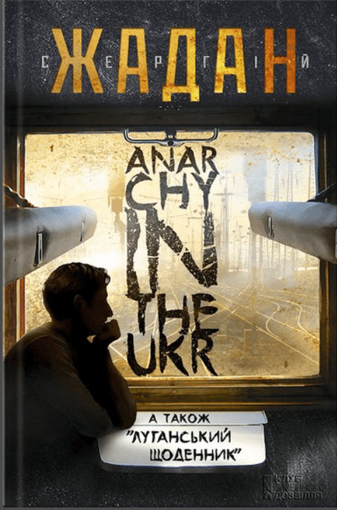 ANARCHY IN THE UKR. Луганський щоденник. Бігти не зупиняючись
