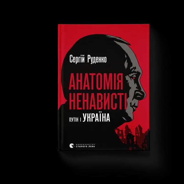 Анатомія ненависті. Путін і Україна