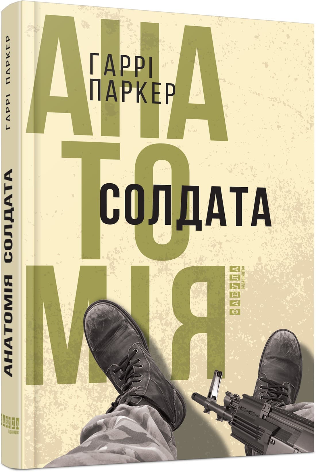 Анатомія солдата
