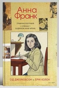 Анна Франк. Графічна Біографія