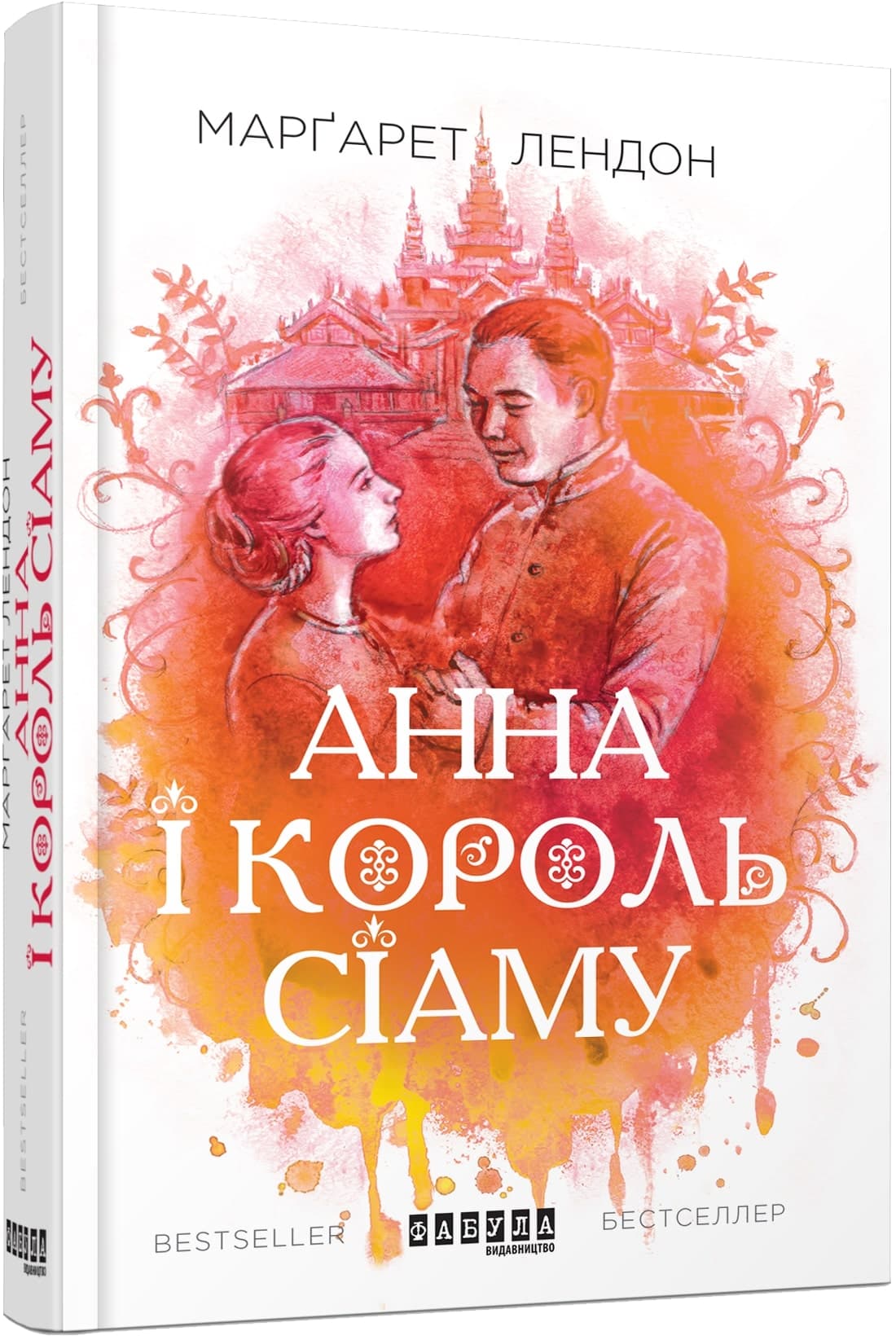 Анна і король Сіаму