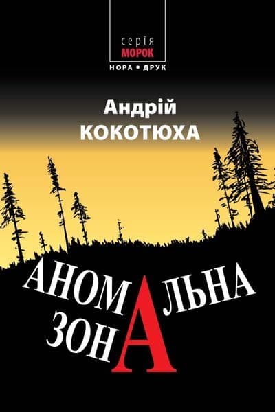 Аномальна зона