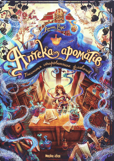 Аптека ароматів. Хибна гра майстрині. Том 3