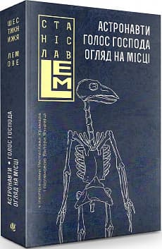 Астронавти. Голос Господа. Огляд на місці