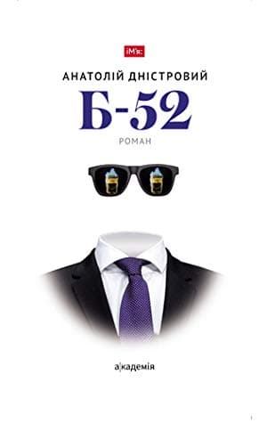 Б-52
