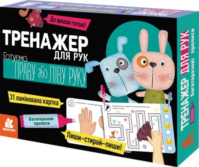 Багаторазові прописи. Тренажер для рук. Готуємо Праву або Ліву руку.