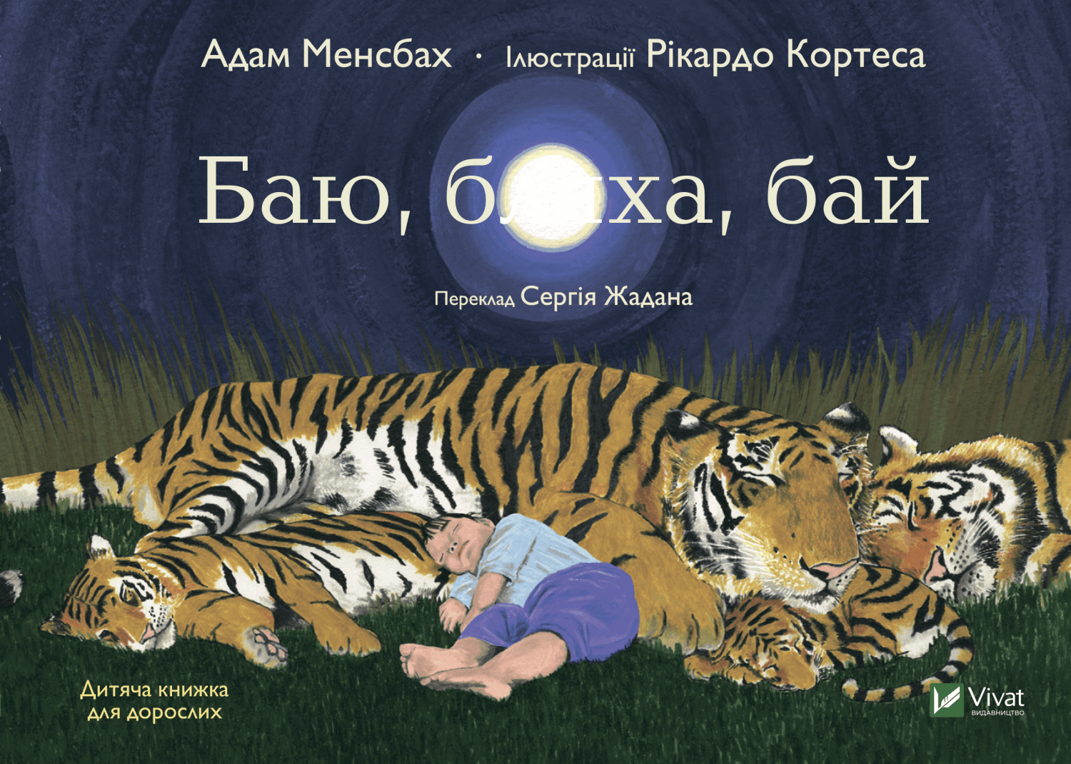 Баю, бляха, бай (з пошкодженням)
