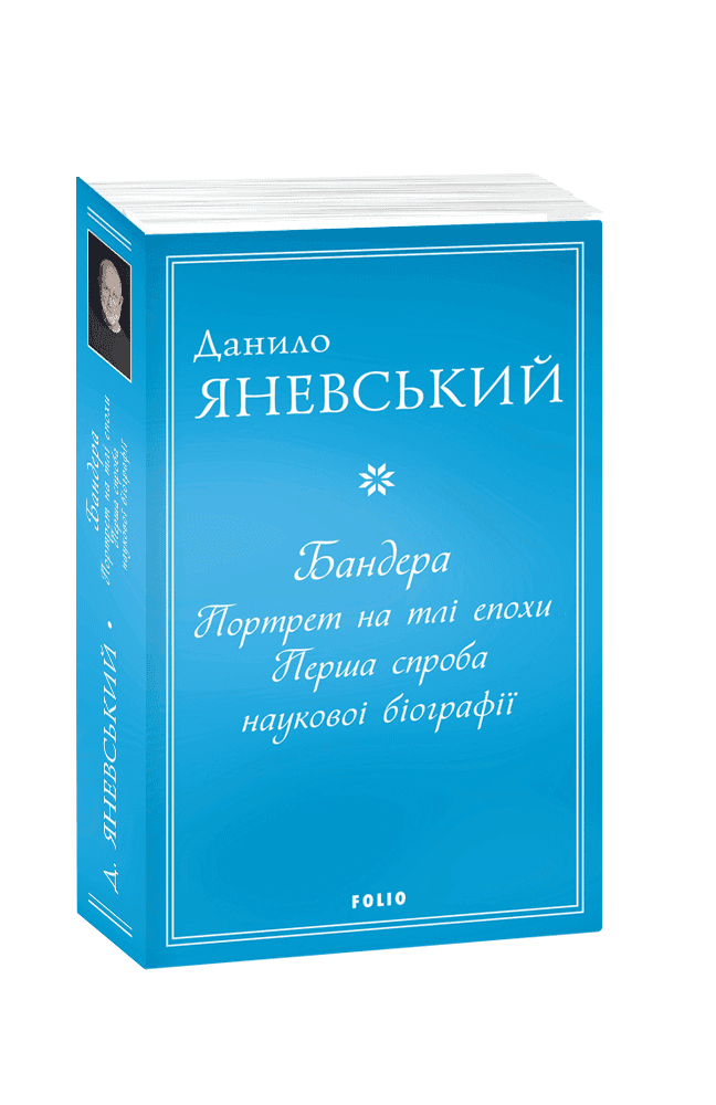 Бандера. Портрет на тлі епохи. Перша спроба наукової біографії