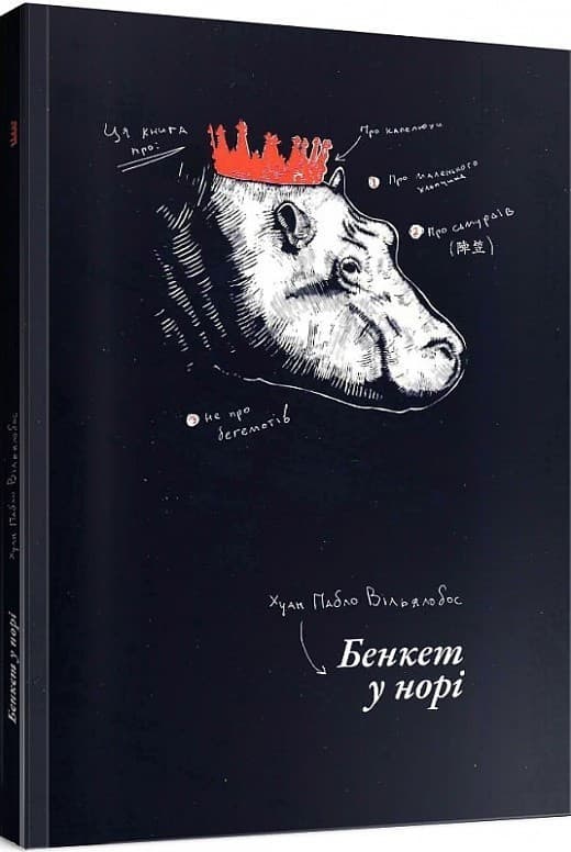 Бенкет у норі