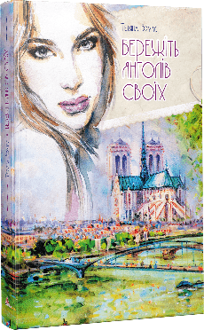 Бережіть янголів своїх