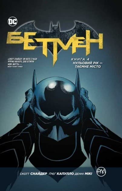 Бетмен. Нульовий рік — Таємне місто. Книга 4.