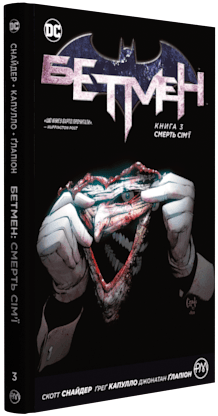 Бетмен. Книга 3. Смерть сім’ї