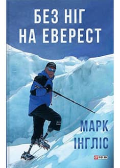 Без ніг на Еверест