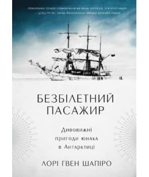 Безбілетний пасажир. Дивовижні пригоди юнака в Антарктиці