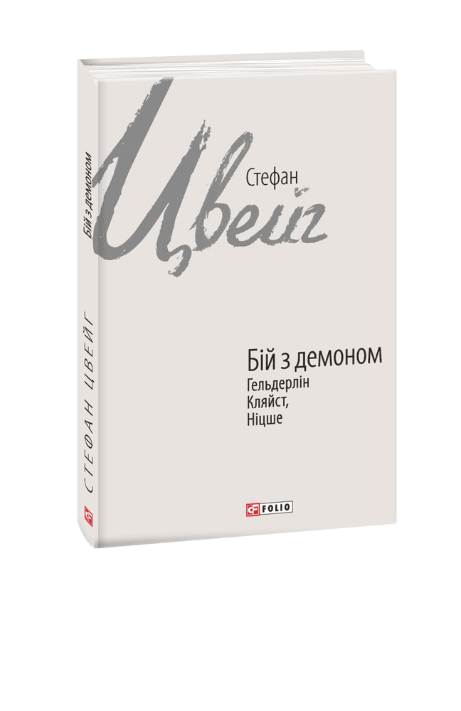 Бій з демоном: Гельдерлін, Кляйст, Ніцше