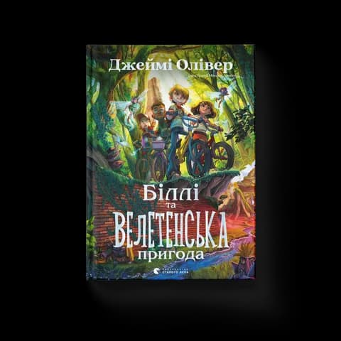 Біллі та велетенська пригода